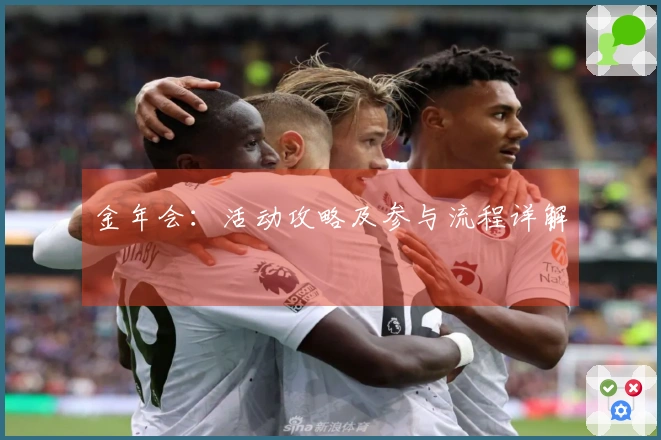 金年会：活动攻略及参与流程详解