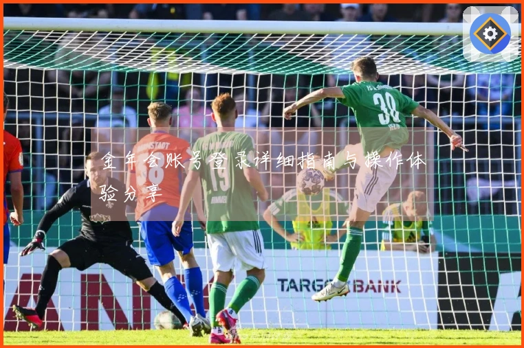 金年会账号登录详细指南与操作体验分享