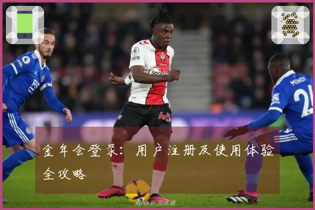 金年会登录：用户注册及使用体验全攻略
