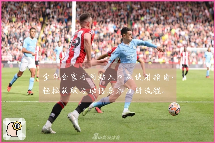 金年会官方网站入口及使用指南，轻松获取活动信息和注册流程。