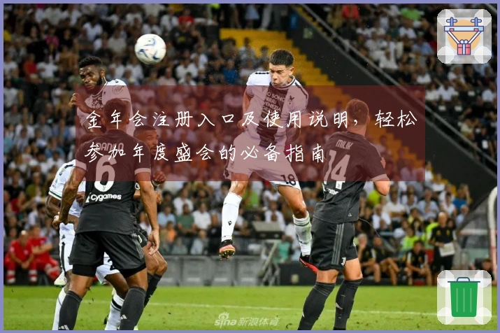 金年会注册入口及使用说明，轻松参加年度盛会的必备指南