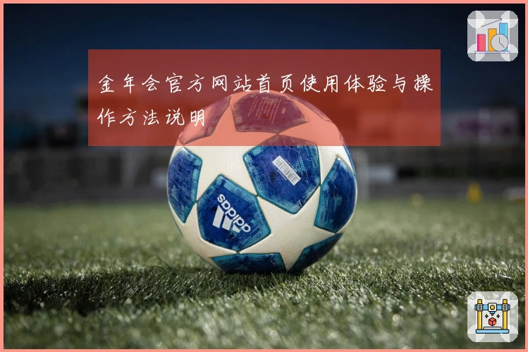 金年会官方网站首页使用体验与操作方法说明