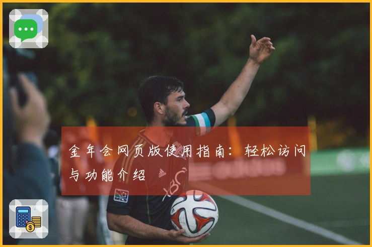 金年会网页版使用指南：轻松访问与功能介绍