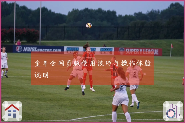 金年会网页版使用技巧与操作体验说明