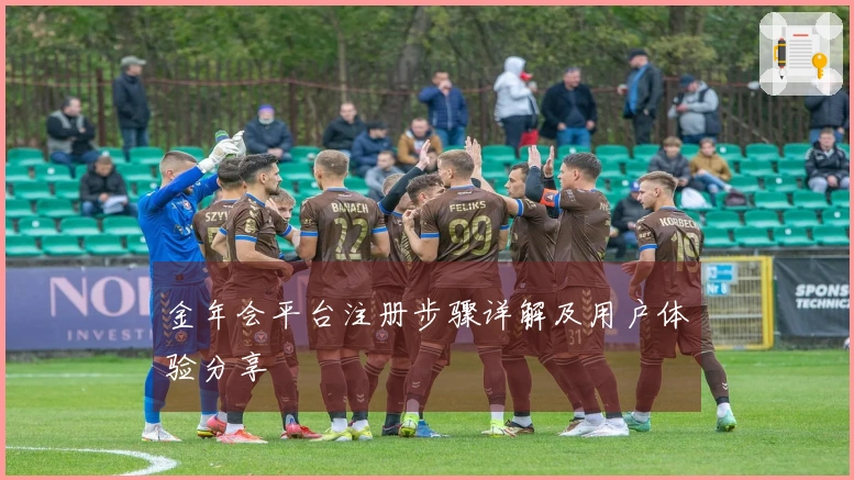 金年会平台注册步骤详解及用户体验分享