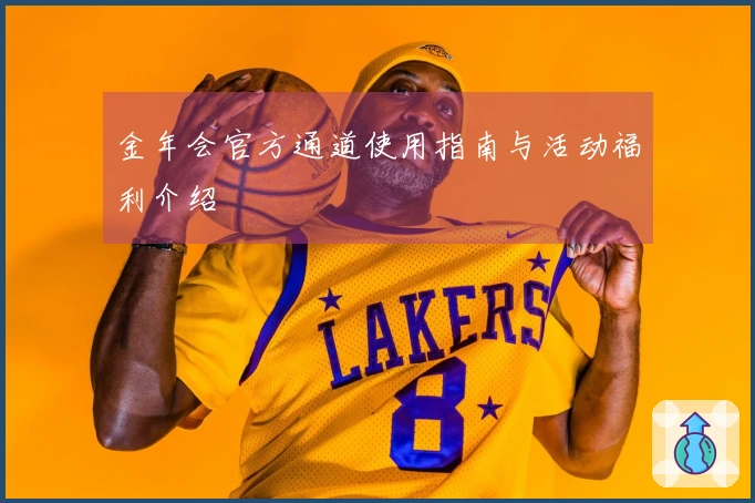 金年会官方通道使用指南与活动福利介绍