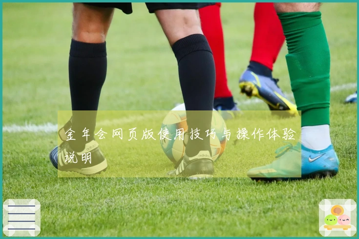 金年会网页版使用技巧与操作体验说明