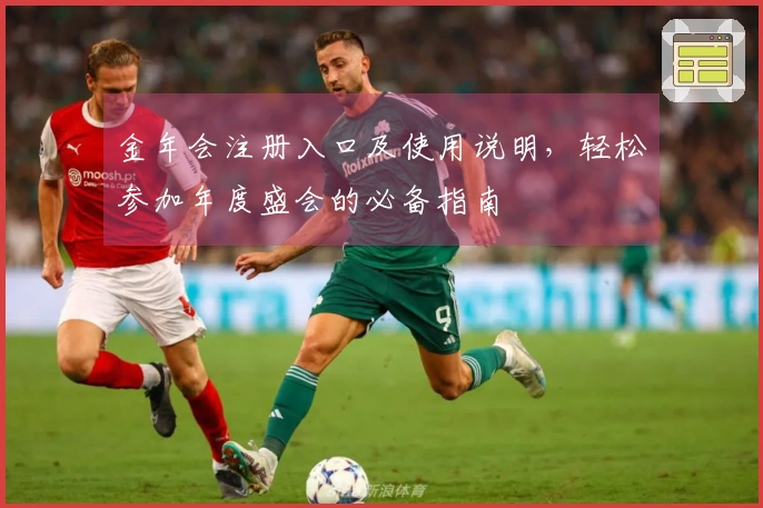 金年会注册入口及使用说明，轻松参加年度盛会的必备指南