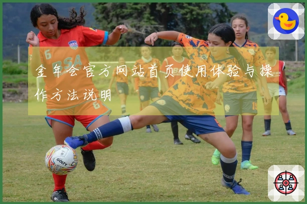 金年会官方网站首页使用体验与操作方法说明