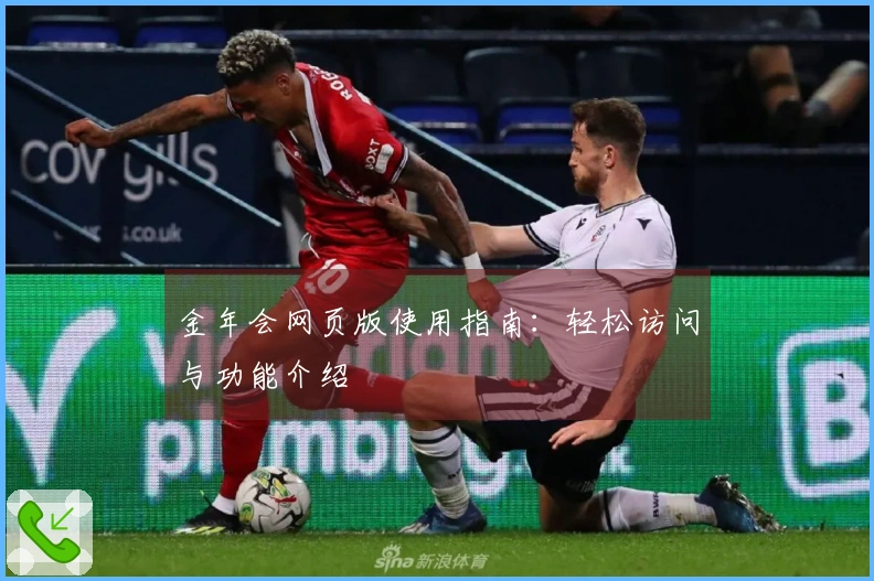 金年会网页版使用指南：轻松访问与功能介绍